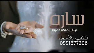 زفـــة عقد قران 2025 ليلة الملكه قمرها ساره زفات ملكه عقد قران جديد 2026 