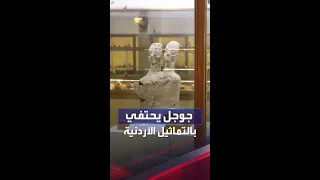 جوجل يحتفي بالتماثيل الأردنية   فما قص تها  دندنها