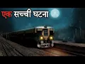 Download Lagu जब मनोज को ट्रेन में मिली खूबसूरत लड़की | एक सच्ची घटना | Hindi Horror Story Episode 36