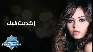                         سوما   اتخدعت فيك دندنها