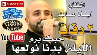 اياد عابد   الليلة بدنا نولعها   حبك برم   ثلاث دقات                     دندنها