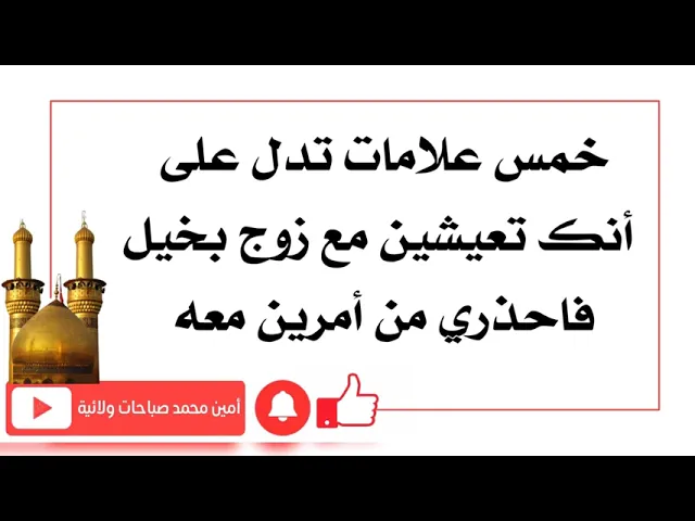 ⁣خمس علامات تدل انك تعيشين مع زوج بخيل فاحذري من أمرين منه لزاما