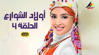 مسلسل أولاد الشوارع حنان ترك الحلقة الرابعة 4 