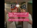 รู้งี้เป็นแฟนกันตั้งนานแล้ว (Safe Zone) – Billkin, PP Krit | OST แปลรักฉันด้วยใจเธอ | (Sing with me)