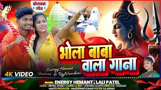  video bhola baba wala gana energy hemant u0026 lali patel hans dhamaka music