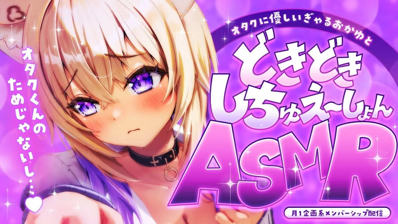 【 🟣月一企画メン限 】オタクに優しいギャルしちゅえ～しょんASMR⁉😸【 猫又おかゆ/ホロライブ 】