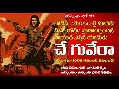 Thumbnail for Liberation Fighter | Che Guevara | Part -5| సాయుధ విప్లవ యోధుడు । చే గువేరా । ఐదవ భాగం
