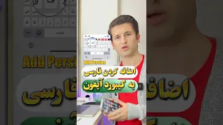اضافه کردن فارسی به کیبورد آیفون آیفون 
