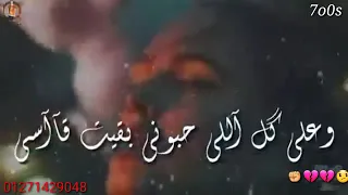وعلي كل اللي حبوني بقيت قاسي دندنها