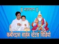 Download Lagu संत कबीर साहेब  Status Video || Kabir Saheb Song Status Video || Kamal Sahu Status Video