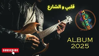 قلبي و الشارع Qalbi W Chari3 Rai Marocain 2025 