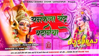 chamkela chandra badaniya navratri bhakti dj remix song 2023 dj suraj raj dighra chowk samastipur