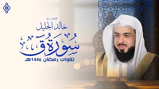  اقتربت ساعة القلب    استمع لسورة ق بصوت خالد الجليل واهتز  بخشوعك      دندنها