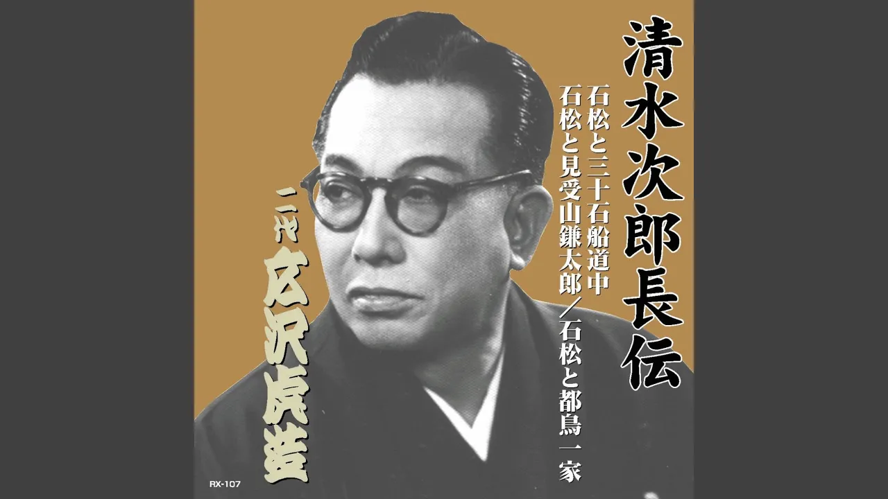 【入門編】日本の伝統芸能~浪曲の名作を紹介【浪花節】