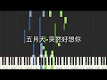 五月天 Mayday 突然好想你 Suddenly missing you so bad 鋼琴教學 Synthesia 琴譜