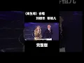 Download Lagu 来生缘 国语版本 刘德华  容祖儿