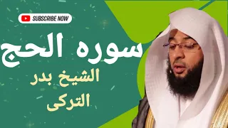 سوره الحج بصوت القارئ الشيخ بدر التركى وصوت ولا اجمل نسخه اصليه 