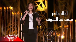                               حفلات        أمال ماهر   على قد الشوق دندنها