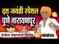 Lagu ०४/१२/२०२५ दत्त जयंती स्पेशल | इंदोरीकर महाराज कॉमेडी कीर्तन | Indurikar Maharaj Comedy Kirtan