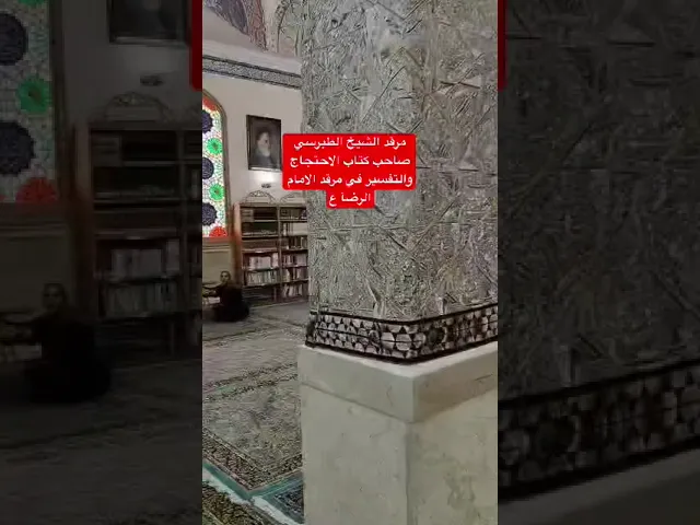 ⁣مرقد الشيخ الطبرسي في مشهد