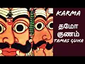 Lagu தமோ குணம் (தாமசம்) || Tamas Guna || Tri Gunas || #karma