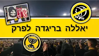 יאללה בריגדה לפרק 