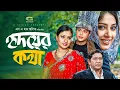 Download Lagu Hridoyer Kotha | হৃদয়ের কথা | Full HD Movie | Riaz | Purnima | Moushumi | New Bangla Movie 2025