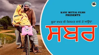 sabar a short film husband and wife relationship new punjabi short movie km films 2020