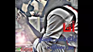 اوسكار الرماس اني من دونك اضيع حصريا مني وبس شخصيه فيكه 