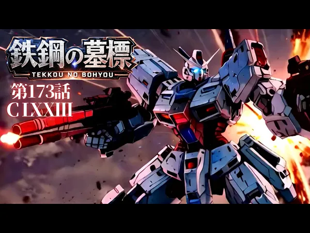HD版 「決める者」 Youtube用 （AIアニメ動画 ”鉄鋼の墓標” )