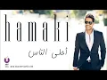 Hamaki - Ahla El Nas | حماقي - أحلى الناس