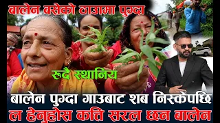 बालेन पुग्दा गाउबाट शब निस्केपछि रोकिए ! बालेन बसेको ठाउँमा पुग्दा | ल हेनुहोस कत्ति सरल छन बालेन