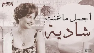 Shadya أجمل ماغنت شادية كوكتيل رائع من أجمل وأروع أغاني شادية 