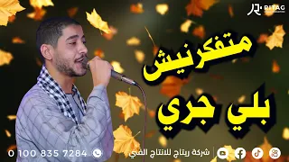عميد الحظ زيزو السيد متفكرنيش بلي جري افراح أل حا بخوالد القاره فرحة المقاول احمد تمام 