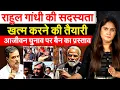 Lagu Rahul Gandhi की सदस्यता खत्म करने की तैयारी, आजीवन चुनाव पर बैन का प्रस्ताव Analysis by Pragya