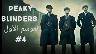 Peaky Blinders الموسم الأول الحلقة الرابعة كامل مترجم  Peaky Blinders الموسم الأول الحلقة الرابعة كامل مترجم