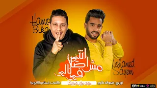 مهرجان   انتي اصلا مش في بالي   محمد صيام   حمو بيكا   توزيع فيجو الدخلاوي      دندنها