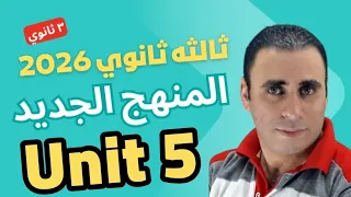 شرح قاعدة الوحده الخامسه انجليزي ثالثه ثانوي 2026 المنهج الجديد جرامر Unit 5 ثالثه ثانوي 2026 