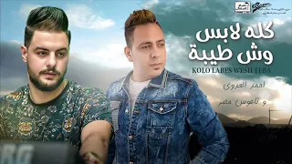 احمد العدوى و ناعوس مصر    كلو لابس وش طيبة دندنها
