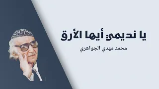 محمد مهدي الجواهري يا نديمي أيها الأرق 