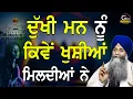 Download Lagu New Katha | Dukhi Mnn Nu Kive Khushiyan Mildiyan Ne | Bhai Sarbjit Singh Ludhiana Wale #bhai