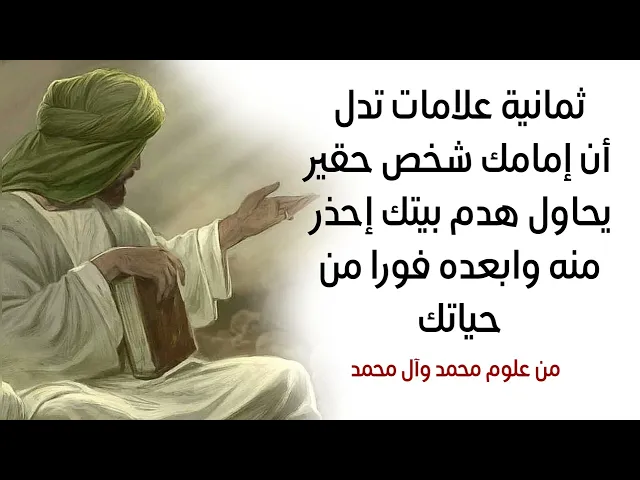 ⁣٨ علامات تدل إمامك حقير يحاول هدم بيتك وإفساد علاقتك بأهلك إحذر منه وابعده فورا من حياتك