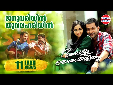 Download MP3 Januvariyil | Ayalum Njanum Thammil Movie Official Song | Prithviraj | Naren | Samvrutha Sunil