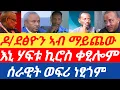 Download Lagu ሰበርዜና🔥እኒ ሃፍቱ ኪሮስ ቀፂሎም/ሰራዊት ወፍሪ ነፂጎም /ዶ/ደፅዮን ኣብ ማይጨው #tigraybroadcast #ራያ #ሰራዊት #ማይጨው