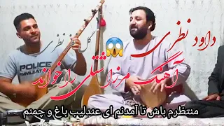 داود نظری با گل نظر نظری منتظرم باش تا آمدنم شعر و آهنگ از استاد مرزا شتلی Dawad Nazari Ba Gul Naza 