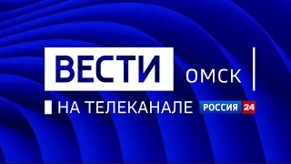 «Вести Омск», вечерний эфир от 7 апреля 2021 года на телеканале «Россия-24»