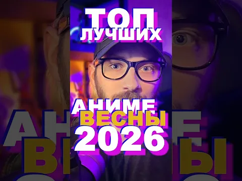 Топ 10 аниме весны 2026