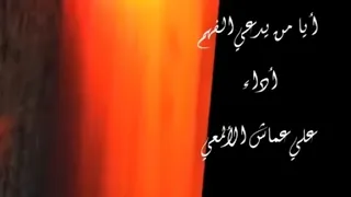 أيا من يدعي الفهم علي عماش الألمعي 