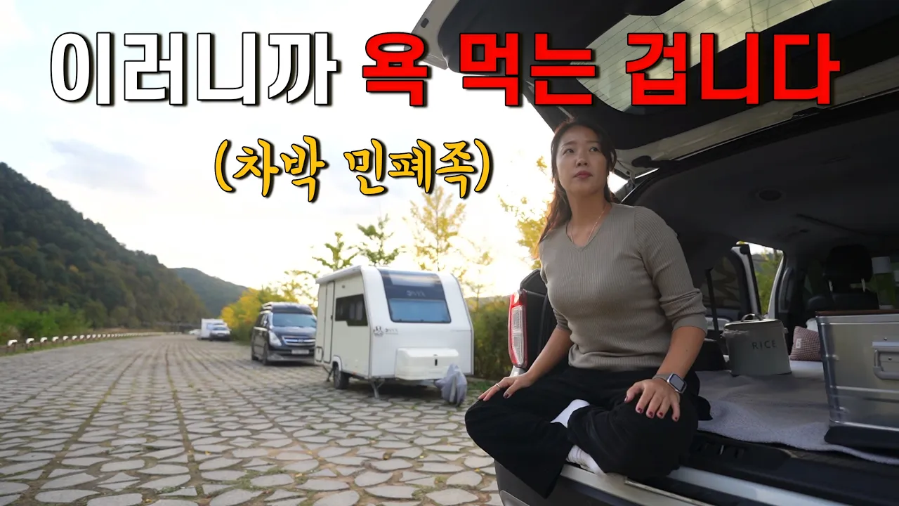 [차박] 차박이 욕 먹는 이유 이겁니다 여러분😭ㅣ차박 민폐족ㅣ 🎁구독자 이벤트ㅣ셀리맥스노니앰플2 サムネイル
