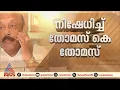 .'ആർക്കും പണം വാഗ്ദാനം ചെയ്തിട്ടില്ല'; 100 കോടി ഓഫർ ആരോപണം നിഷേധിച്ച് തോമസ് കെ തോമസ്